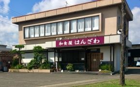 和食屋はんざわ