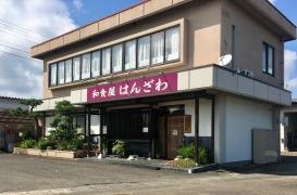 和食屋はんざわ