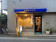 お好みハウス