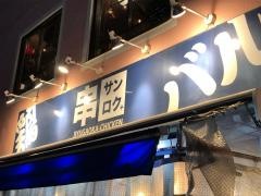 串サンロク