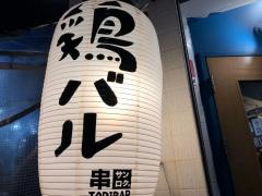 串サンロク