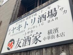 トサカ（友酒家）