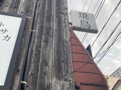 トサカ（友酒家）