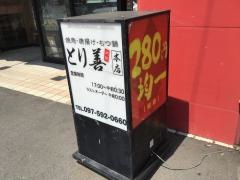 とり善　大在店