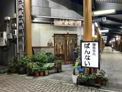 ばんない