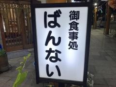 ばんない