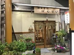 ばんない