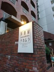 洋食屋ナカムラ