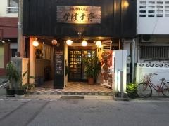 かばす亭