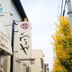 かわさきや　備長炭焼