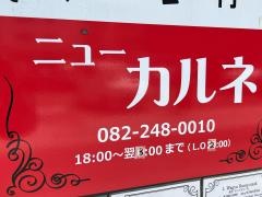 ビーフステーキ・ニューカルネ