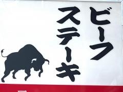 ビーフステーキ・ニューカルネ