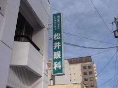 松井眼科医院