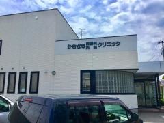 かきざき胃腸科内科クリニック