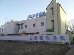 安積整形外科