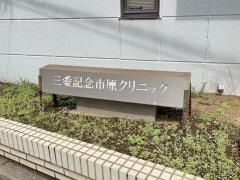 三愛記念市原クリニック