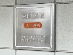 三愛記念市原クリニック