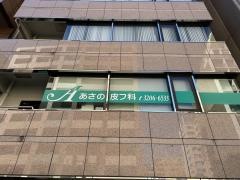 あさの皮フ科
