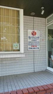 田井クリニック