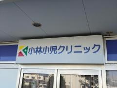 小林小児クリニック