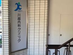 川越内科クリニック