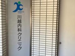 川越内科クリニック