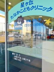 星ケ丘たなかこどもクリニック