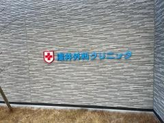 浅井外科