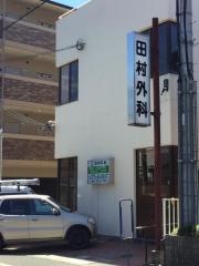 田村外科医院
