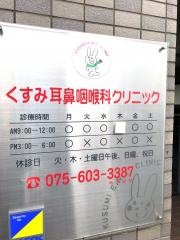 くすみ耳鼻咽喉科クリニック