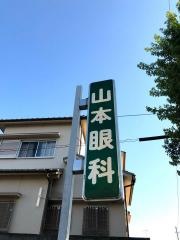 山本眼科医院