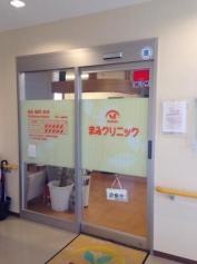 まみクリニック