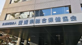 愛媛県総合保健協会附属診療所