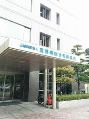愛媛県総合保健協会附属診療所