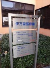 伊万里篠田皮ふ科医院