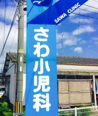 さわ小児科