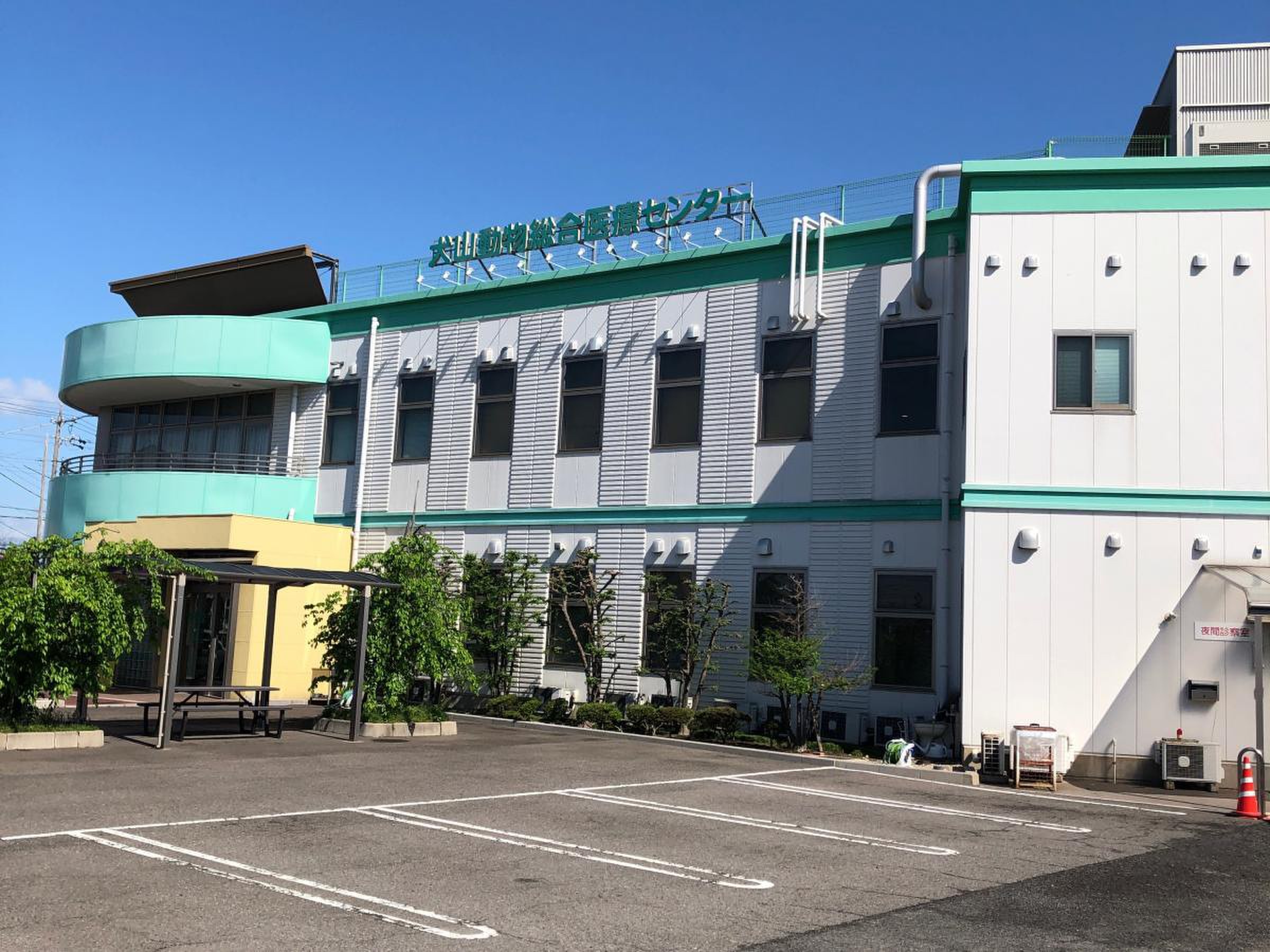 犬山 動物 総合 医療 センター