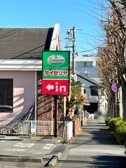 サイゼリヤ　町田南成瀬店