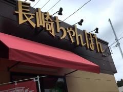 リンガーハット　町田成瀬店