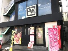 牛角　鴨居店