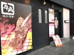 牛角　鴨居店
