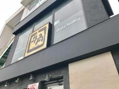 牛角　鴨居店