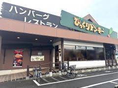 びっくりドンキー　箕面店