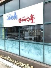 ふぁみり庵はいから亭谷山店