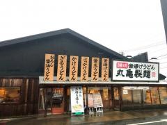 丸亀製麺　浜松店