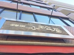 神田小松屋
