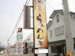 麺ＤＩＮＩＮＧ夢廼