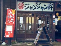 ジャンジャン軒