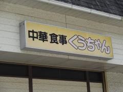 くうちゃん