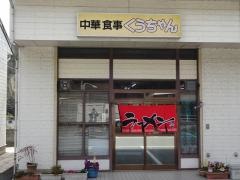 くうちゃん